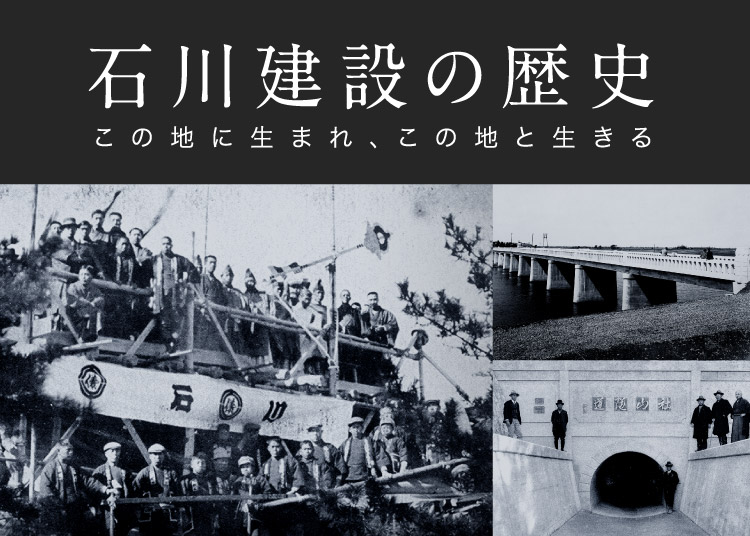 石川建設の歴史