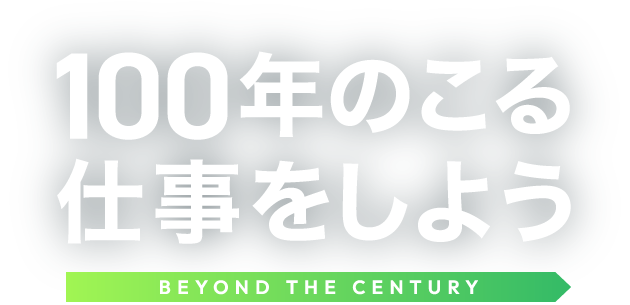 100年のこる仕事をしよう BEYOND THE CENTURY