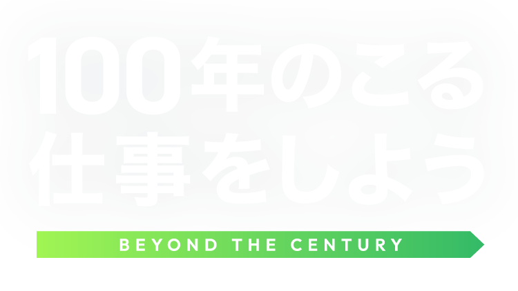 100年のこる仕事をしよう BEYOND THE CENTURY