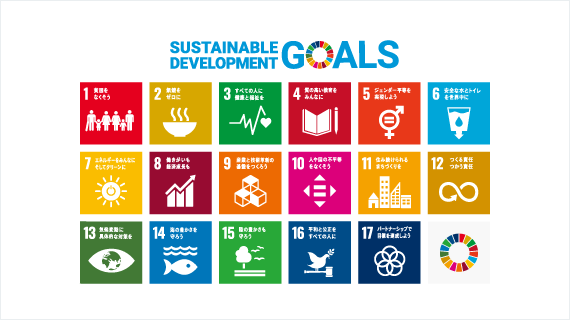 SDGsへの取り組み